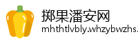 掷果潘安网